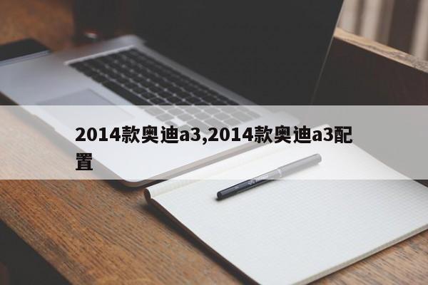 2014款奧迪a3,2014款奧迪a3配置