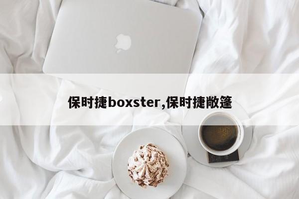 保時捷boxster,保時捷敞篷