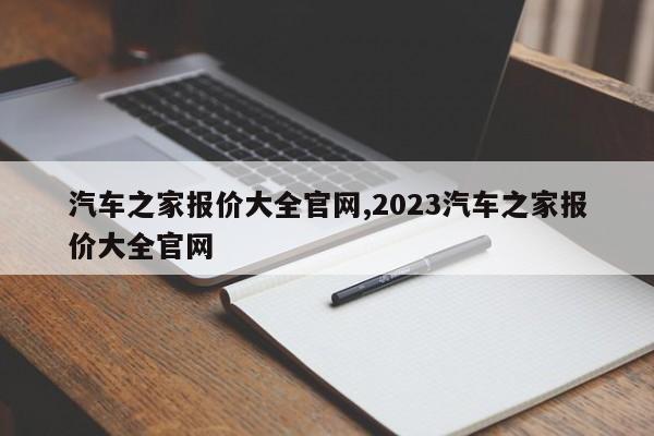 汽車之家報價大全官網,2023汽車之家報價大全官網