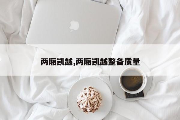 兩廂凱越,兩廂凱越整備質(zhì)量