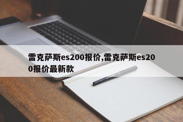 雷克薩斯es200報價,雷克薩斯es200報價最新款