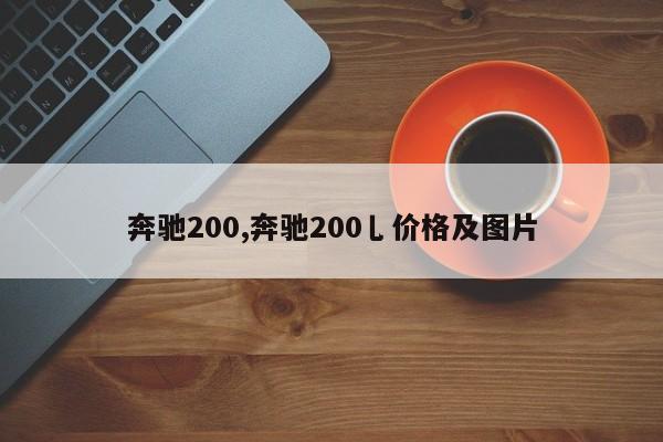 奔馳200,奔馳200乚價(jià)格及圖片