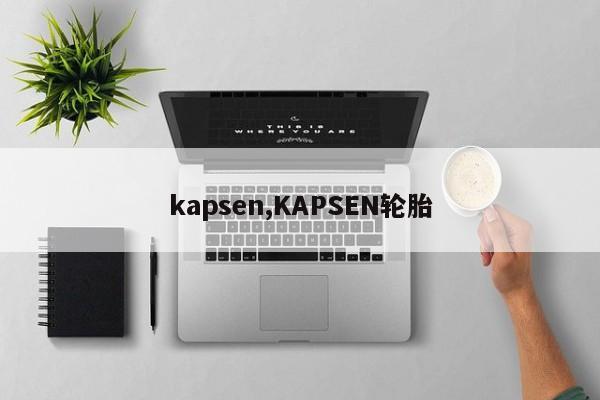 kapsen,KAPSEN輪胎