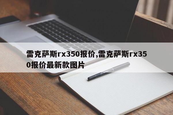 雷克薩斯rx350報價,雷克薩斯rx350報價最新款圖片