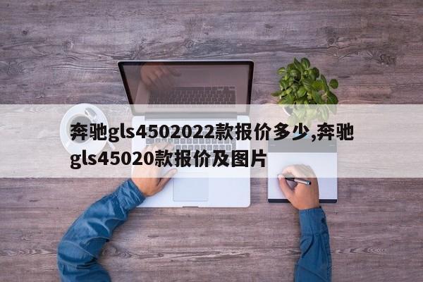 奔馳gls4502022款報價多少,奔馳gls45020款報價及圖片