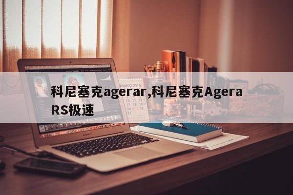 科尼塞克agerar,科尼塞克AgeraRS極速