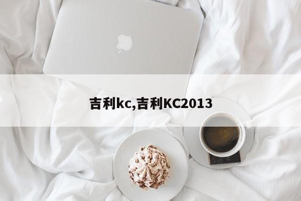 吉利kc,吉利KC2013