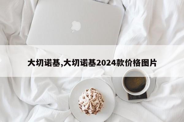 大切諾基,大切諾基2024款價格圖片