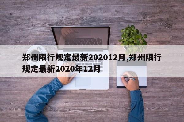 鄭州限行規(guī)定最新202012月,鄭州限行規(guī)定最新2020年12月