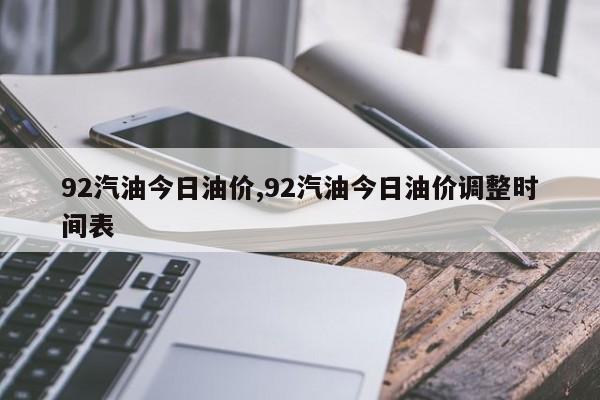 92汽油今日油價,92汽油今日油價調(diào)整時間表