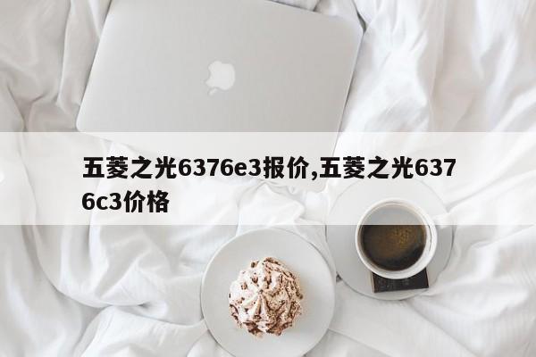 五菱之光6376e3報(bào)價(jià),五菱之光6376c3價(jià)格