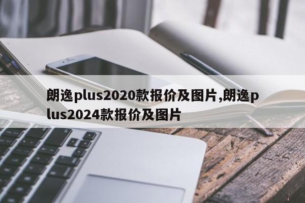 朗逸plus2020款報價及圖片,朗逸plus2024款報價及圖片