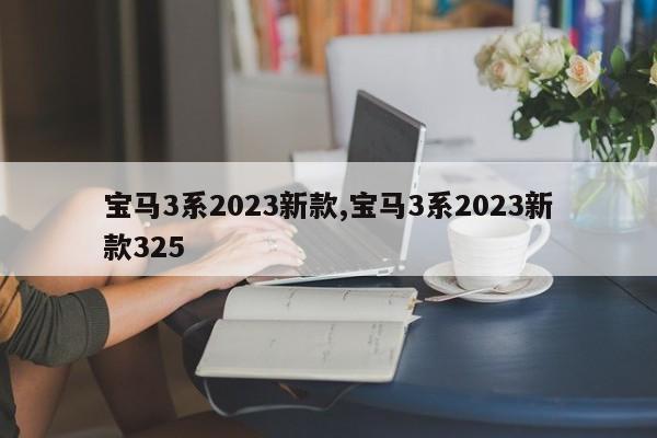 寶馬3系2023新款,寶馬3系2023新款325