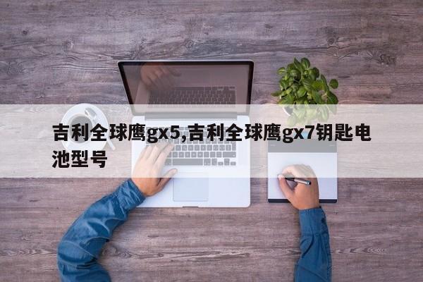 吉利全球鷹gx5,吉利全球鷹gx7鑰匙電池型號(hào)