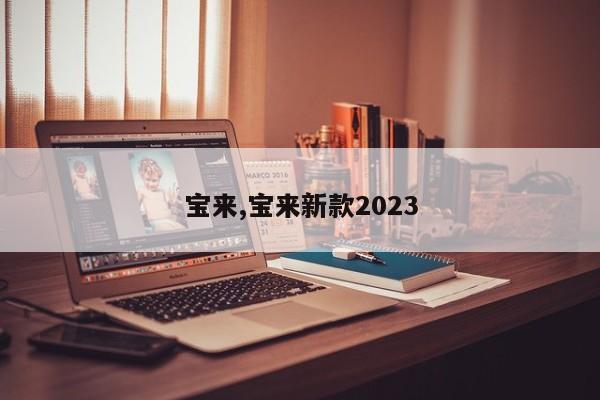 寶來,寶來新款2023