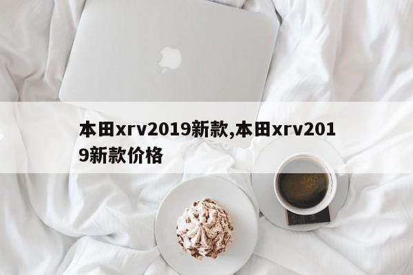 本田xrv2019新款,本田xrv2019新款價格