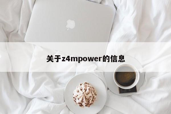 關于z4mpower的信息