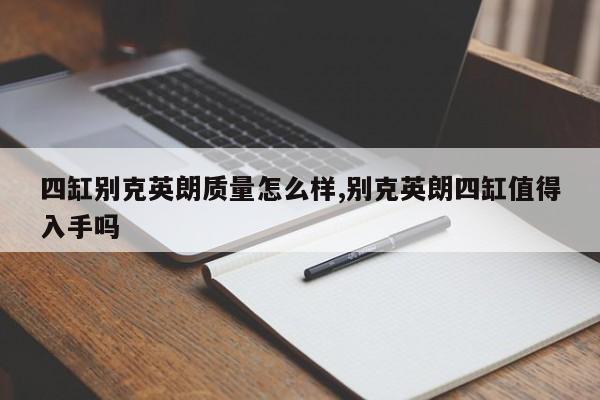 四缸別克英朗質量怎么樣,別克英朗四缸值得入手嗎